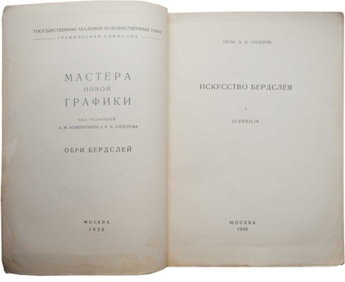 Сидоров А.А. Искусство Бердслея. Юношеские рисунки. М., 1926.